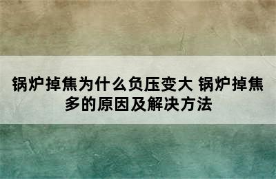 锅炉掉焦为什么负压变大 锅炉掉焦多的原因及解决方法